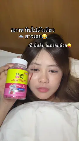 ป๊อกยาว #เยลลี่นอนหลับ #เยลลี่นอนหลับสบาย #เยลลี่นอนหลับ🧸 #กัมมี่นอนหลับ #รีวิวบิวตี้ 