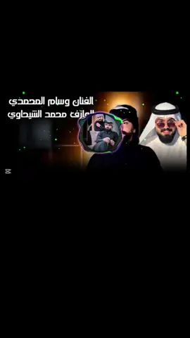 بالمسدس ضربتني😁#CapCut #معزوفه#وسام_المحمدي #الترند #الجديد #اعادة_النشر🔃 #لايك #اكسبلور #100k #اغاني #وسام_المحمدي #بالمسدس_ضربتني@محمد الشيحاوي @الفنان وسام المحمدي 