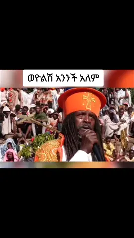 #creatorsearchinsights #ኦርቶዶክስ_ተዋህዶ_ፀንታ_ለዘለዓለም_ትኑር #ethiopian_tik_tok🇪🇹🇪🇹🇪🇹🇪🇹 #vairal #ethiopia_ortodox_tewahido🇪🇹🙏⛪️ 