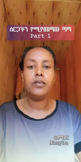 ሰርጋችን የሚያመጣው ጣጣ part 1 #ethiopia #ethiopiantiktok #christiantiktok #christiantiktok #legeta #fyp #viral #preaching #jesus #advice #byleyla  #marriageadvice