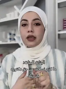 لازم ما يضيع حق دكتوره بان زياد ونجيبةة بناااتتت #دكتوره_بان_زياد #بان_زياد_طارق #حق_بان_زياد #اكسبلور_explore #الشعب_الصيني_ماله_حل😂😂 #ريال_مدريد #capcut #CapCut #CapCut 