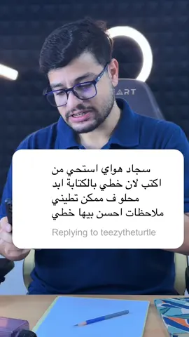 ملاحظات مهمة لتحسين خط الكتابة