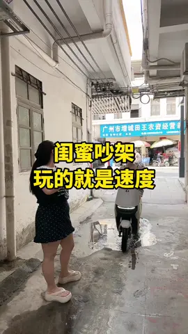 闺蜜吵架，玩的就是速度。 #开心#搞笑 #好闺蜜一起疯一起笑 #逗你笑 #看一遍笑一遍