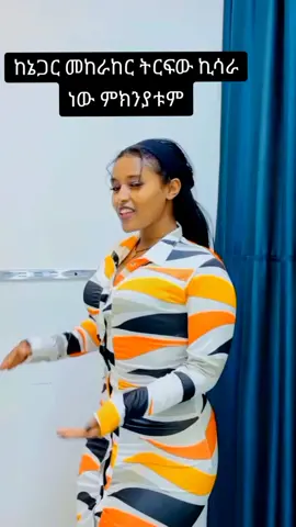 ጨጓራክን መላጥ ነው አላማዬ💀 #ethiopian_tik_tok #viraltiktok #እትዮጵያ_ለዘላለም_ትኑር🇪🇹ሀገሬ #habeshatiktok #viraltiktok 