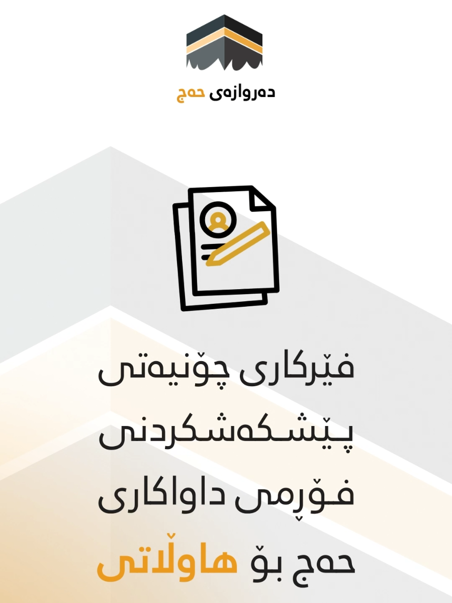 ✅ ئاگاداری بۆ حەجخوازان ⚠️ ئەم ڤیدیۆیە تاکوو کۆتایی سەیر بکەن.. 📝 لەم ڤیدیۆیەدا فێرکاریی پڕکردنەوەی فۆڕمی دیجیتاڵیی حەج فێر دەبن