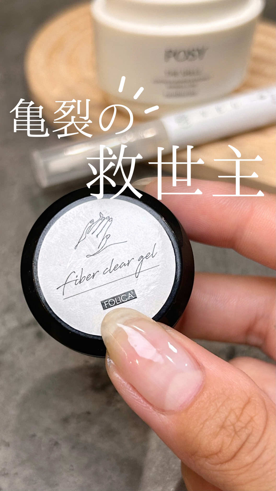 最後にお得なクーポンあり🌿 ⁡ ⁡ みんなは亀裂補強どうやってる？💅🏻 ⁡ ⁡ 私はプチプラさんのファイバージェル♡ ⁡ 何度か使ってるんだけど 強度もばっちりで使いやすかったので紹介します🎥 ⁡ ⁡ 公式な使い方では、亀裂の部分だけにのせて 厚みが気になる場合は削るんだけど ⁡ 私は削るのが面倒なので根本からうすーく塗って ベースで凹凸整えてます🙋🏼‍♀️←ズボラ民 ⁡ ⁡ いつものピールオフベースと同じくらいの ３週間くらいがっちりついてたよ♡ ⁡ 紹介item🥣 ⁡ ファイバージェル→petit price ⁡ ネイルオイル→v.e.g. ⁡ ⁡ お得なお知らせ📣𓂅 *  ⁡ 動画でも最後に使用している 愛用中のネイルオイル♡ 香料・着色料不使用で植物由来成分のみ🌿 毎日使い続けてるんだけど 皮膚周りが柔らかくなってきたよ☺️ ⁡ クーポンコード利用で5%オフで購入できます🛒 1650円→1567円✨ ⁡ ⁡ クーポンコード【 F94NQ8RP 】 有効期限：8月31日23:59 ⁡ #PR #ネイルオイル #セルフネイル #ジェルネイル #亀裂補強 #長さ出し #ネイルやり方 #ネイル初心者 #簡単ネイル