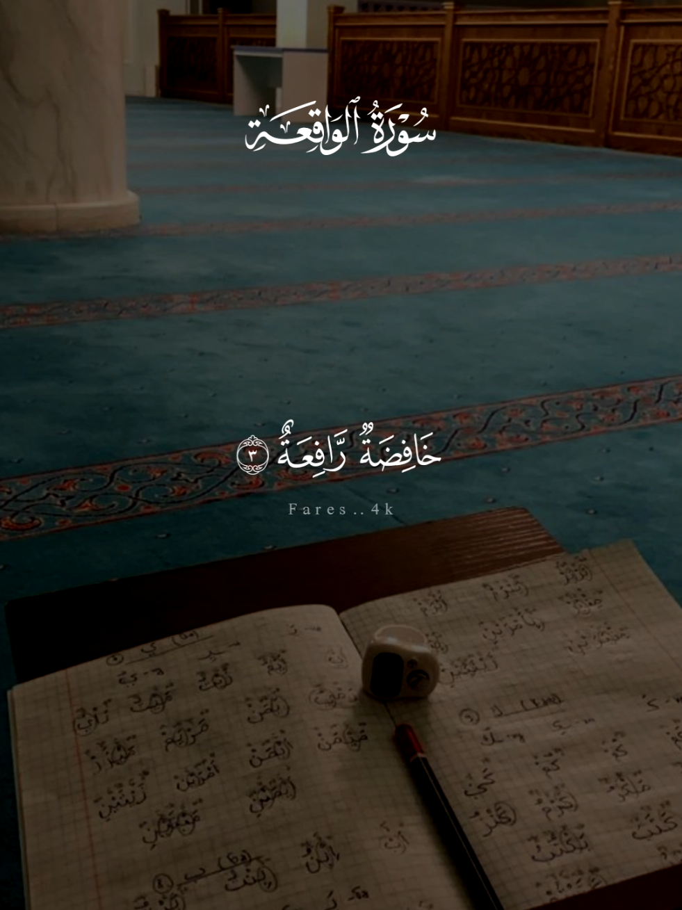 سورة الواقعة كامله احمد العجمي 🩶 #قران #احمد_العجمي #quran #قران_كريم #سورة_الواقعة 