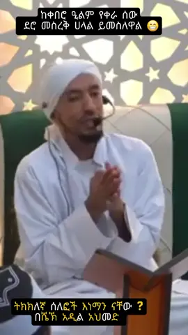 #CapCut#eotioi_Islamic _dawa#ኡስታዝ_አዲል #ትክክለኛ_ሰለፍ_እነማን_ናቸው#በጭራሽ_ዒልምን_ከተሳሳተ_ሰው_እንዳንወስድ#etiohpian_tiktok #vairal #following #እስከመጨረሻውአዳምጡት #ፎሎው_ላይክ_አድርጉ_💚💛❤️🇪🇹🇪🇹🇪🇹 