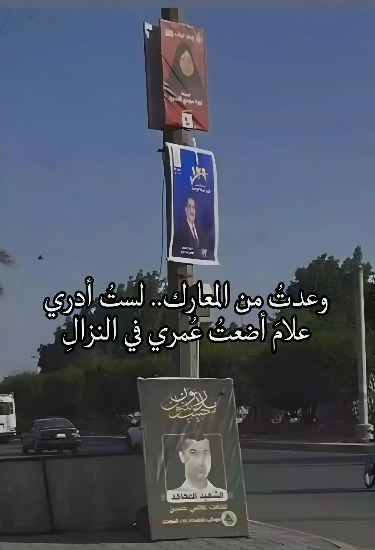 ويلٌ ليدٍ تجرؤ على إنزال صورة شهيد، لتحلّ مكانها وجوه الطامعين بالمقاعد، فصورة الشهيد آيةُ شرفٍ خالدة، ودمه أطهر من أن يُزاح ليعلوه حبرُ دعاياتكم. الشهداء لا يموتون… بل أنتم من تموت ذكراكم عند انتهاء الانتخابات. #بغداد #العراق #الشهيد #pov 