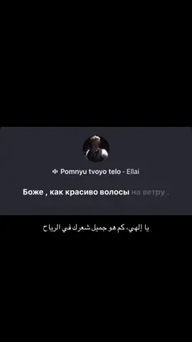 #помнютвоётело #ellai #song #pomnyutvoyotelo #tiktok #foryou #fypシ゚ #kai #مترجم 