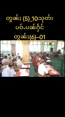 တွၼ်ႈ (5)_10သုတ်း ပဝ်ႉပၼ်ႁႅင်တွၼ်ႈ(6)–01