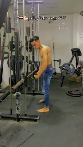 لمه تشجع صحبك في الجم 😂💪🏻#يحيي_الديزل 💈