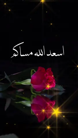 #مسسسسسسسسسسسساء_الورداااات🌹✨🌹 
