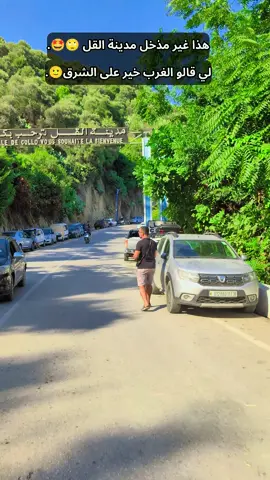 #القل #collo #skikda #صيف #سكيكدة #photography #trendingvideo #الشعب_الصيني_ماله_حل😂😂 #وهران #oran 