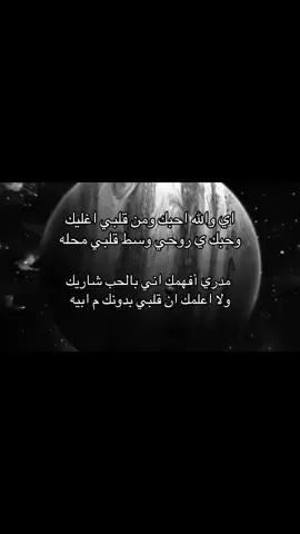 اي والله احبك ومن قلبي اغليك وحبك ي روحي وسط قلبي محله مدري أفهمك اني بالحب شاريك ولا اعلمك ان قلبي بدونك م ابيه. #foryo #explore #F #مالي_خلق_احط_هاشتاقات🧢 #احبك #fyppppppppppppppppppp #مالي_خلق_احط_هاشتاقات #مشاعر #حب #محبوبتي @فَ 