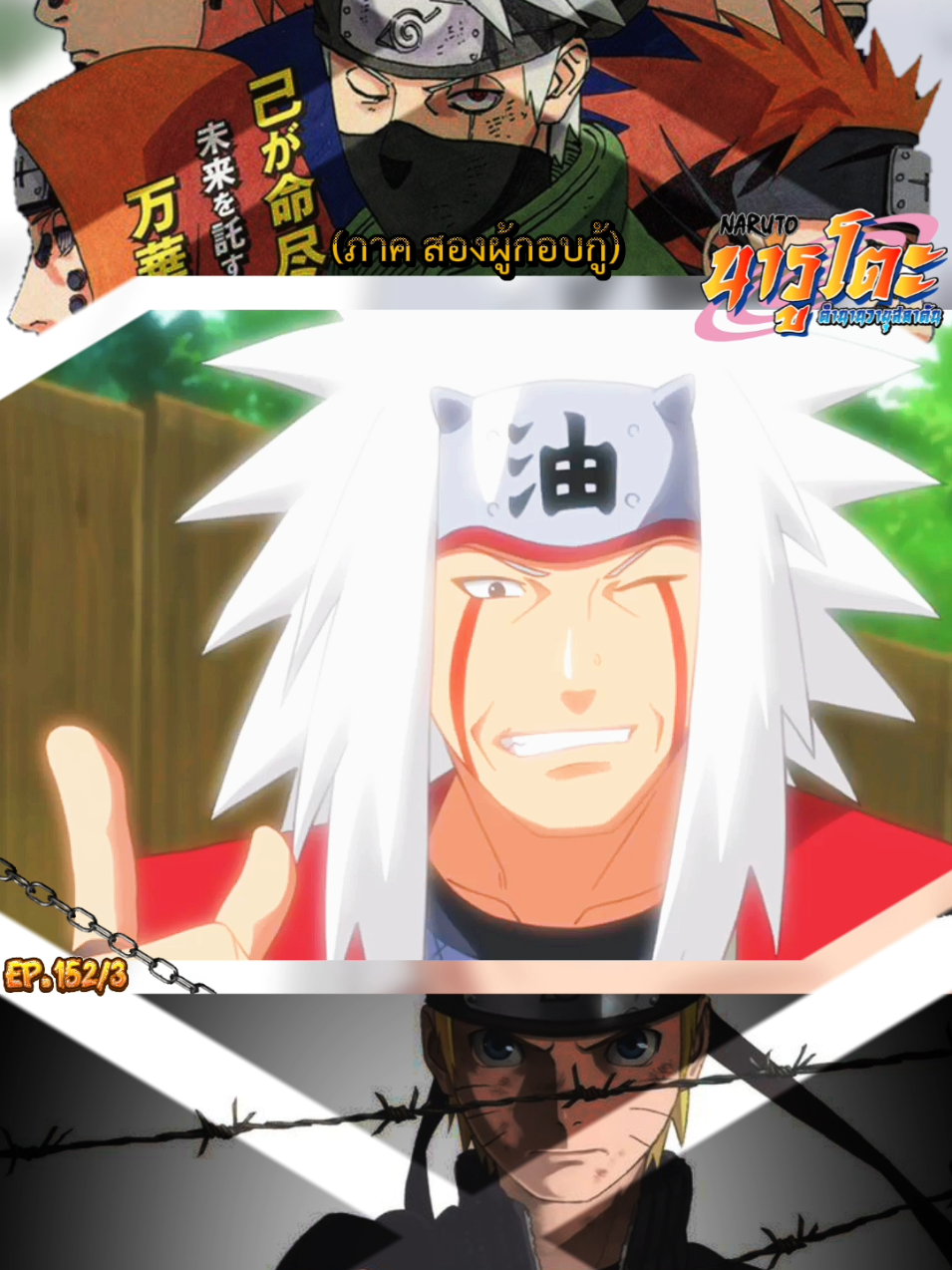 นารูโตะ EP.152/3#naruto #นารูโตะ #นารูโตะตํานานวายุสลาตัน #anime #อะนิเมะ 
