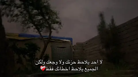 لا احد يلاحظ حزنك ولا وجعك ولكن الجميع يلاحظ اخطائك فقط❤️‍🩹 #غيوم_السماء #اجواء_الشتاء #تصوير_الليل #تصويري📸 