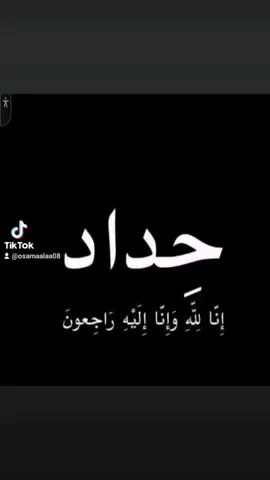 #حداد #البقاء لله وحده 