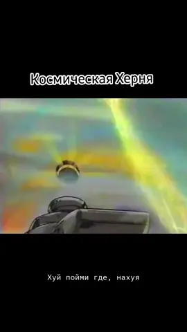 Космическая Херня #разное #озвучка #ашидвол #voiceactor #fanvoiceover #рек #fyp 