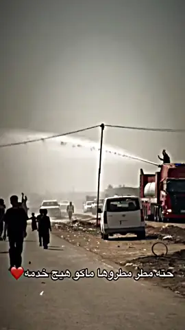 ماشاء الله تبارك الرحمن حته مطر مطروهه 🫶♥️يستاهلون زوار ابا عبد الله الحسين ع #نيكوتين🥀♣ 