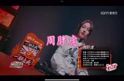 #新说唱2025 王齐铭/DDG-周胖虎  #therapofchina #hiphop #中文说唱 #说唱 #说唱歌手 