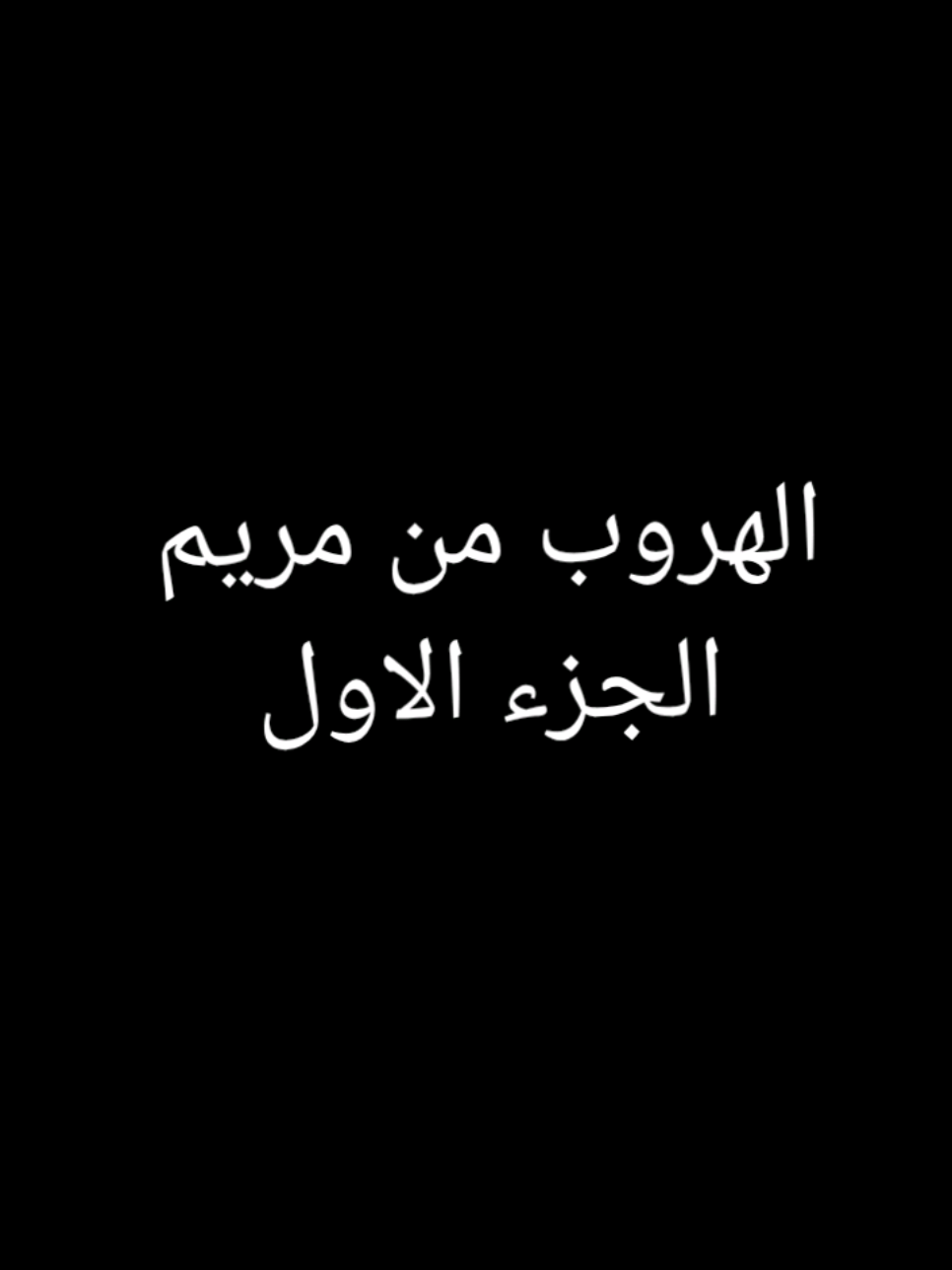 حبيت اخلي السكتش طويل عشان تستمتعو+انا بحب كتير إخواننا في المغرب ف الفيديو للمزح لاحد يفهم غلط