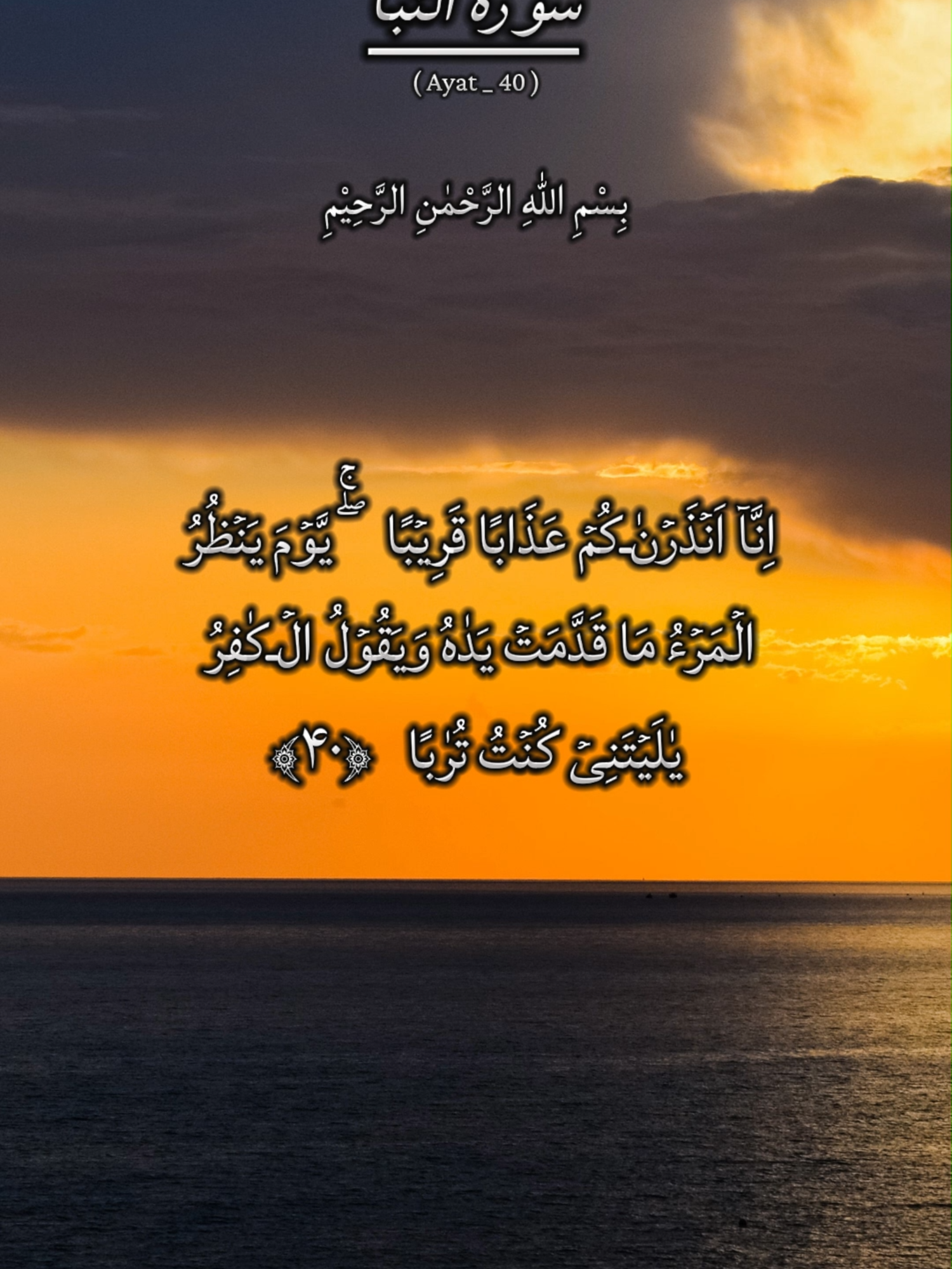 Surah An-Naba 40 Ayat#QURAN #quran_alkarim #quran_kareem #shortstory #quranvideo #quranshorts #quranverses #quranulkarim #qurranvoice99 #quranurdutranslation #quranrecitation #quraan #shortsvideo #shorts