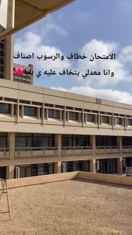 معدلي في خطر🤡💔 #الجامعة #التكنو #دوام #صيفي #معدل #اكسبلورexplore   #fyp #repost #مالي_خلق_احط_هاشتاقات🧢 