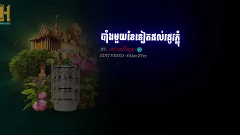 បាំងមួយខែទៀតដល់រដូវភ្ជុំ#som_💗_nak_1_mk💓🤟 #tiktok #and #follow #24hours #foryou #fyp #f 