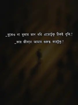 কার জীবনে আমার গুরুত্ব কতটুকু# #tiktok #trending #fyp #foryou #viral #viralvideo #copylink #growmyaccount 