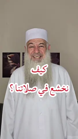 كيف نخشع في الصلاة؟ #صلاة #خالد_لحميدي #الاردن #السعودية #قطر #احاديث #قران #الخشوع #الخشوع_في_الصلاة 