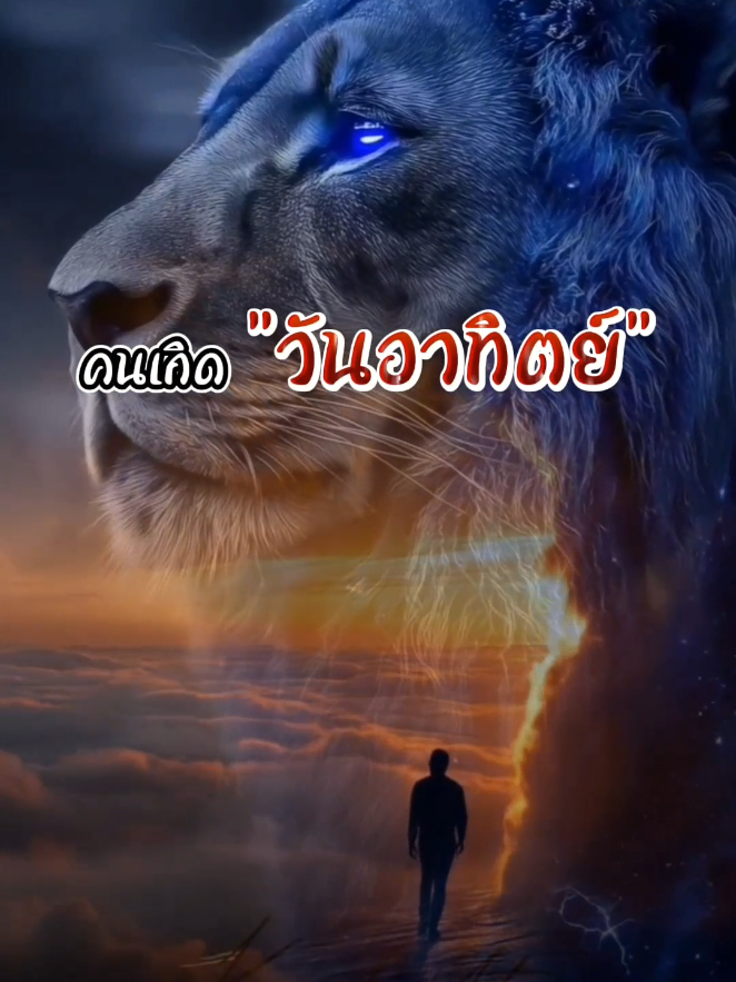 ☀️♌🦁 #คนเกิดวันอาทิตย์ #โหราศาสตร์ #มูเตลู 