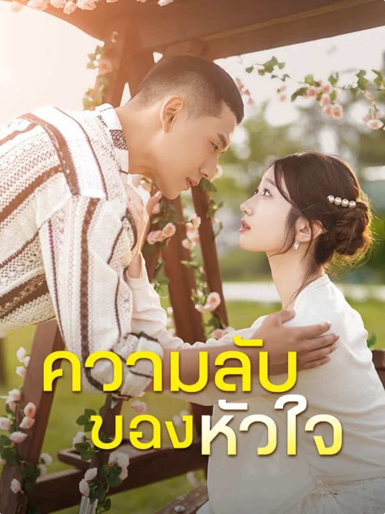 ความลับของหัวใจ #โรงหยก #ซีรี่ย์จีน #มินิซีรีส์จีน #หนังสั้นจีน  