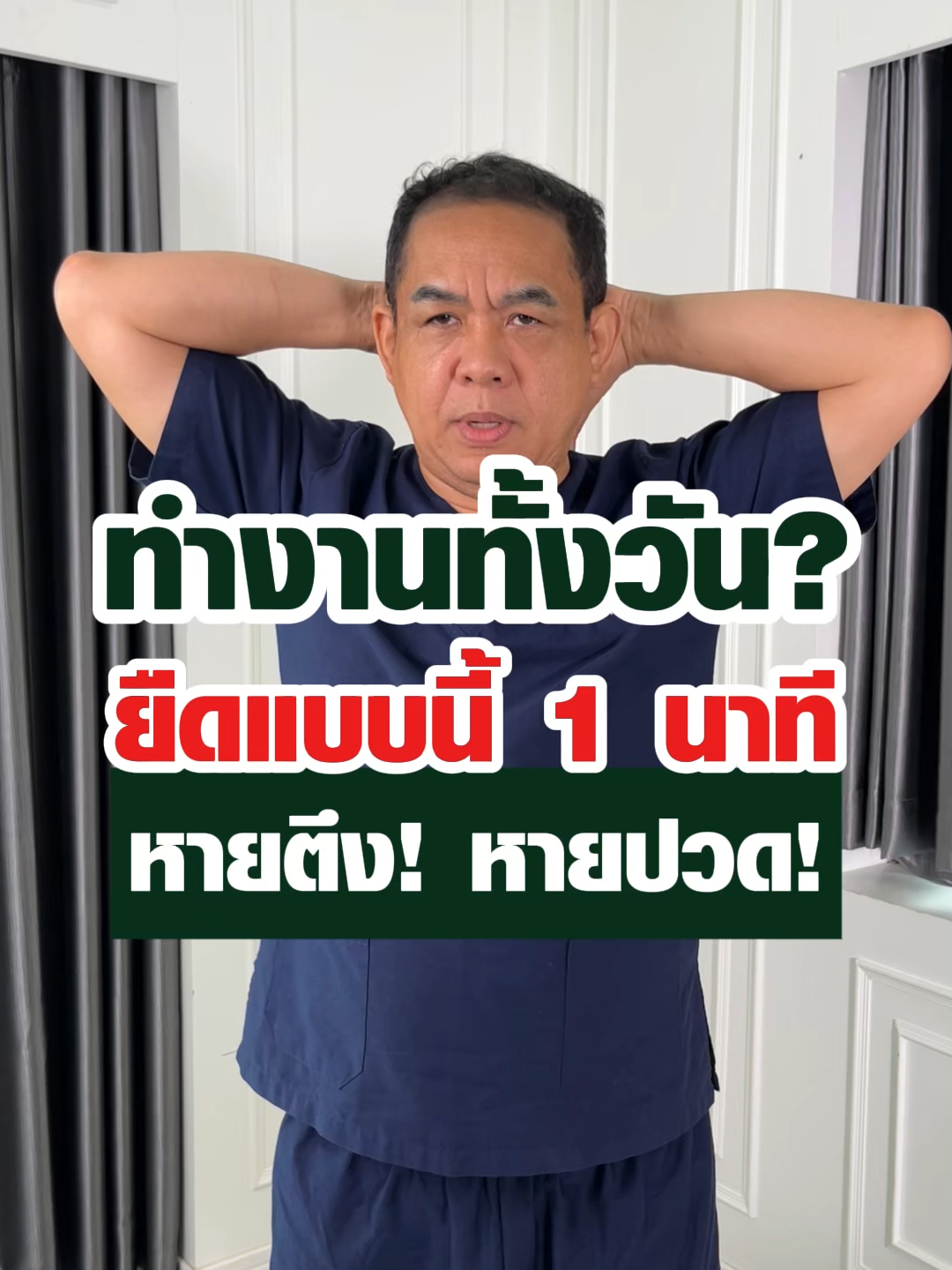 ปวดคอบ่าไหล่ ยืดท่าไหนหายปวด ?  #เถาเอ็นอ่อน #ตาประกอบ #ตาประกอบxหมอมลจัดกระดูก #ออกกําลังกายที่บ้าน #ยืดเหยียดกล้ามเนื้อ ##สมุนไพรบํารุงฟื้นฟูร่างกาย