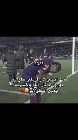 يعني كل سنه نطلع من دوري أبطال ظلم تحكيمي 😓😓😓😓😓#دوري_ابطال_اوروبا #نـبـايـلـا👅😭 #برشلونة #fcbarcelona #lamineyamal 