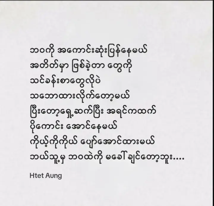#ဘယ်သူ့မှဘဝထဲကိုမခေါ်ချင်တော့ဘူး #စာတို #fpyシ #foryoupage #myanmar #ကြေကွဲလူငယ်💔 