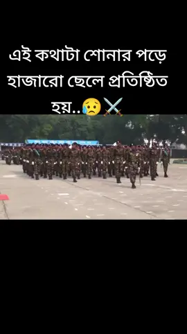 #এই কথাটা শোনার পড়ে ছেলেরা প্রতিষ্ঠিত হয় ঠিক কিন্তু বুকে হাজারো দুঃখ লুকিয়ে থাকে#bangladesh🇧🇩 #Army #my #emotiona #🇧🇩⚔️🇧🇩⚔️🇧🇩 