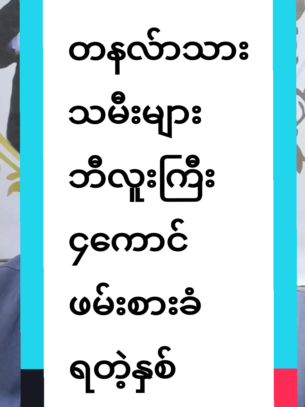 #fyp #foryou #tittokmyanmar #ရောက်ချင်တဲ့နေရာရောက်စမ်းကွာ 
