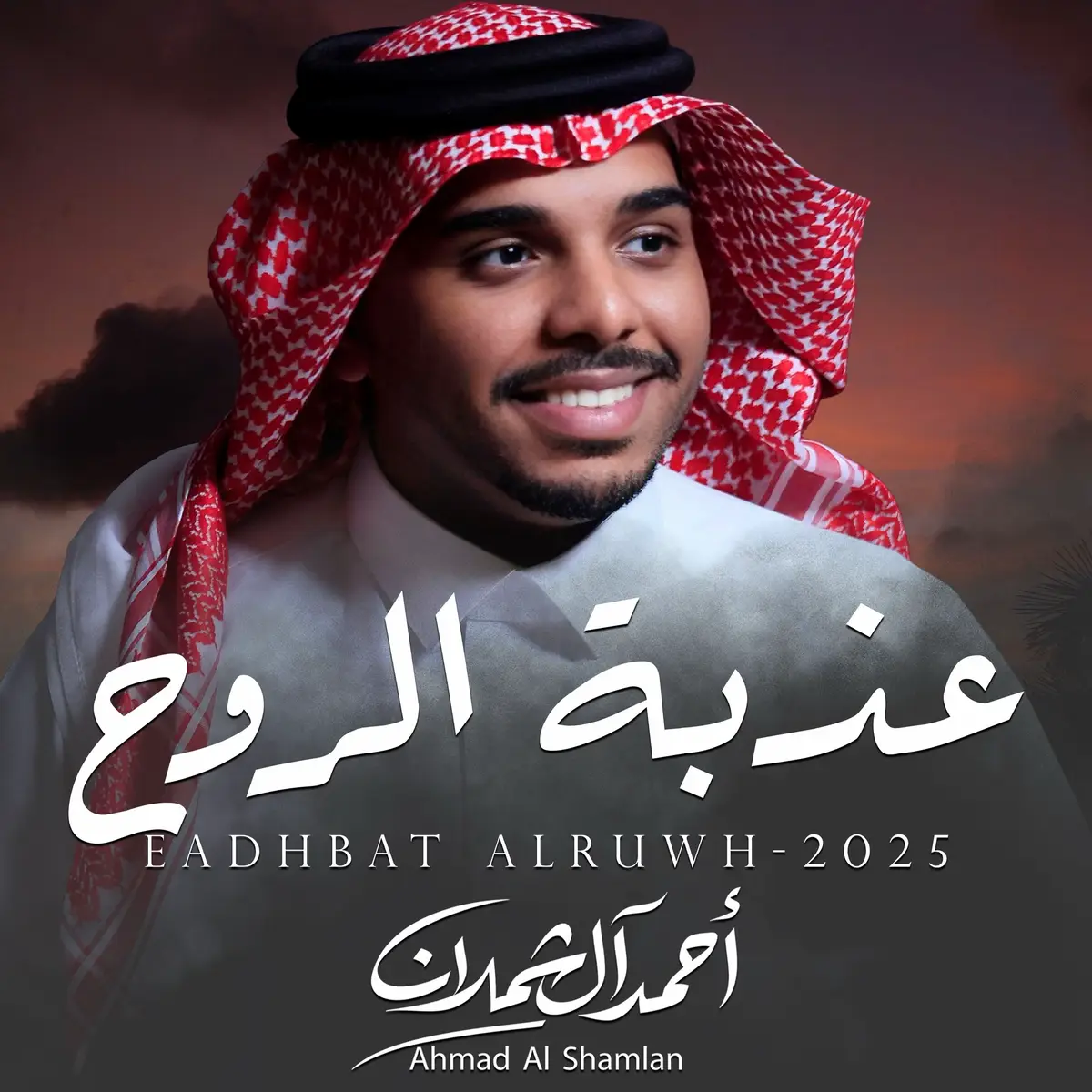 #احمد_ال_شملان #عذبة_الروح #محمد_بن_جمشان #اكسبلور #جديد 