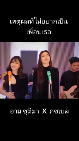 #เหตุผลไม่อยากเป็นเพื่อนเธอ #อามชุติมา #กชเบลศรัณย์รัชต์ #เพลงcover #fyp 