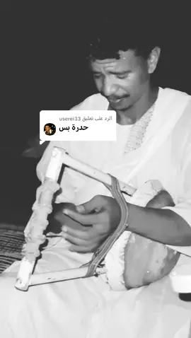 الرد على @userei33 #سودانيز_تيك_توك_مشاهير_السودان #فتوار_الباوقة_نهر_النيل🔥 #شرق_السودان #اكسبلور #جخو،الشغل،دا،يا،عالم،➕_❤_📝 