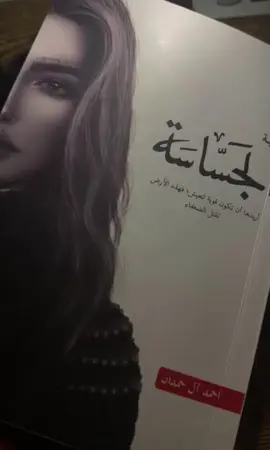 الجساسة ❤️‍🔥❤️‍🔥❤️‍🔥❤️‍🔥#اقتباسات #لواقع #لماذا_تقرأ #اوراق_الذاكر #كتب #روايات #foruyou #رواية #روايتي #قصص #ثقافات #اكسبلور #الثقافة #اقتباس #book #الخيال #الكتب #الحكايات #غلاف_جميل #الجساسه #ابابيل #ابابيل_الجساسة #ابابيل_الجساسة_جومانا #ابابيل_4 #جومانا #بحر #السعودية #عاصف #bookstan #bookstagram #bookish #bookworm @I_ahmedalhmdan 