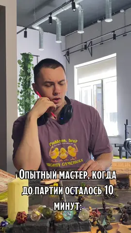 Мастер с большим опытом в ДНД #днд #мем #questfitness #юмор #dnd #пчк #фэнтези #нри #эльф 