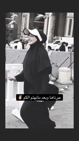 عبرنها وبعد مانهتم الكم ✌🏼