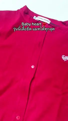 เสื้อกระดุมหน้าผ้ายืด ใส่แล้วน่ารักมากกก #เสื้อผ้าผู้หญิง #เสื้อผ้าแฟชั่น #เสื้อกระดุมหน้า #แมทช์เสื้อผ้า #babyhaert #OOTD #fashion #tiktok 