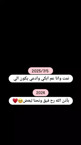 #بأذن الله رح اصحا ونحنا لبعض🥺♥🫂 انتظرينا يـ 2026 فنحنا لك اجمل من ينتصر بلحب😔🥺♥ #اذكرونا بدعوه🥺😔