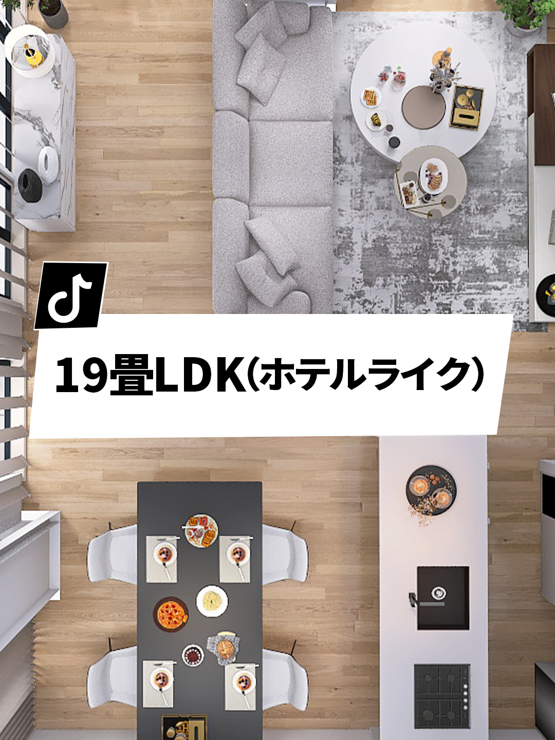 19畳LDK（縦長）ホテルライク #インテリア #一人暮らし #インテリアデザイン #レイアウト #インテリアコーディネート