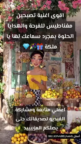 اقوى واسرع اغنية لجذب السعادة والفرحة والهدايا  انتي مغناطيس والكل يحبك  يااااملكة 👸💵💅💓 أنا مغناطيس للجمال... 💫 ضحكتي تنوّر كل مجال... ✨ السعادة تجي لعندي، وتغمر قلبي بالوصال... 🌸 أنا مغناطيس للفرحة، والكون يرسللي هدايا حلوة... 🎁 الكل يحبني، يفرح بيّ، وكل أيامي حلوة ولطيفة... 🌞 قلبي مليان ورد وألوان... 🌹 خطوتي خفيفة، عطرها يطير في المكان... 🌼 أنا سر البهجة، أنا أجمل عنوان... 💖 كل يوم أزيد جمال... كل يوم أزيد حلا... وأعيش الحياة كلها سعادة ودلال... 🌟 #music #bdtiktokofficial #ملياردير #العقل_الباطن #برمجة #tiktokindia #trend #anime #humor #loveyou #like #paratii #paratii #explore #متابعه_ولايك_واكسبلور_فضلا_ليس_امر #متابعه #اكسبلور #دبي #ماشاءالله #الحمدلله_دائماً_وابداً #100k #1m #mobilelegends #money #gold #instagram #india #trend #tiktokindia #youtube #you #dúo #music #masukberanda #meme #viraltiktok #videoviral #video #Love #like #تعلم_على_تيك_توك #l #bdtiktokofficial #xh #on #quran #islamic_video #realmadrid #edit #algeria ##allah #سوريا_تركيا_العراق_السعودية_الكويت #تونس #تونس🇹🇳 #تونس_المغرب_الجزائر #دبي #قطر #السعودية #الاردن #الاردن_فلسطين_العراق_سوريا  #standwithkashmir #Stitch #storytime #greenscreen #goviral #grow #italy #estadosunidos🇺🇸 #españa #china #japan #usa_tiktok #subliminals  #برمجة #العقل_الباطن #makeup #paratii #04 #80s #3dzoompro #2024 #2025