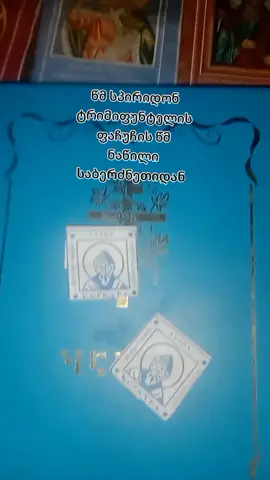 #წმსპირიდონტრიმიფუნტელი #წმსპირიდონტრიმიფუნტელისნაწილი #წმნაწილი #☦️☦️☦️☦️☦️ #სტიქაროსანმედავითნე #ფორიუ 