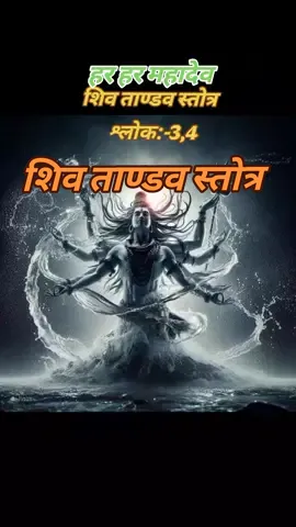 #shivtandav  #हर_हर_महादेव   #creatorsearchinsights    #tiktoknepal🇳🇵  #mantra 